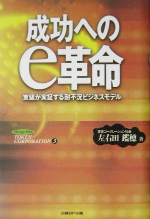 成功へのe革命 東建が実証する耐不況ビジネスモデル