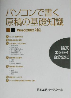 パソコンで書く原稿の基礎知識Word2002対応 Word 2002対応 論文エッセイ自分史に