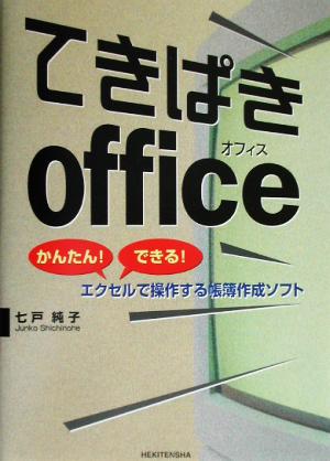 てきぱきoffice かんたん！できる！エクセルで操作する帳簿作成ソフト