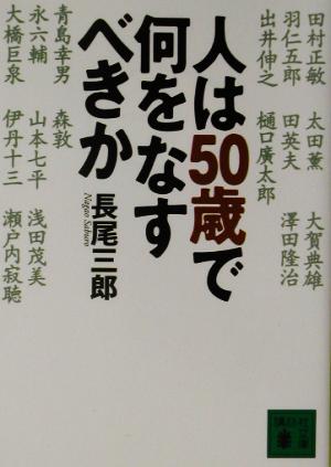 人は50歳で何をなすべきか 講談社文庫