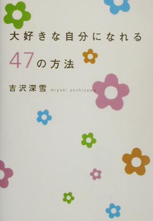 大好きな自分になれる47の方法