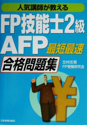 人気講師が教えるFP技能士2級・AFP「最短最速」合格問題集