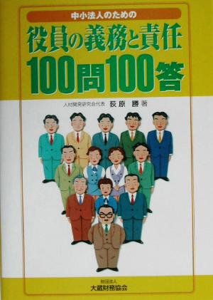 中小法人のための役員の義務と責任100問100答