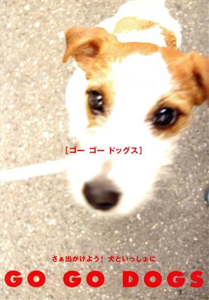 ゴーゴードッグス さぁ出かけよう！犬といっしょに 「犬」シリーズBOOK