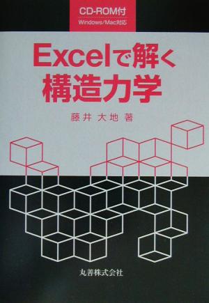 Excelで解く構造力学