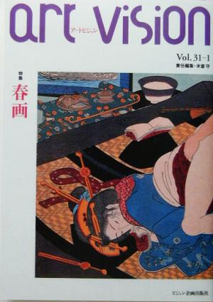 Art Vision(Vol.31-1) 特集 春画