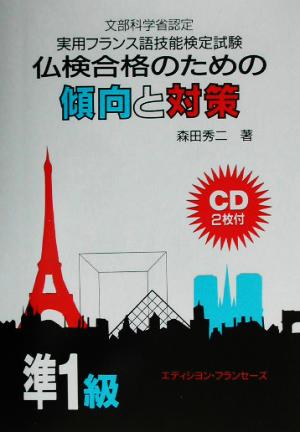 仏検合格のための傾向と対策 準1級 改訂 実用フランス語技能検定試験