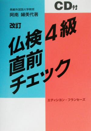 仏検4級直前チェック