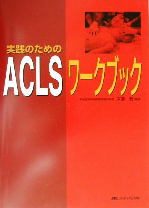 実践のためのACLSワークブック