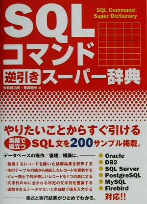 SQLコマンド逆引きスーパー辞典