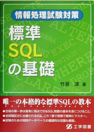 情報処理試験対策 標準SQLの基礎