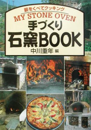 手づくり石窯BOOK 薪をくべてクッキング