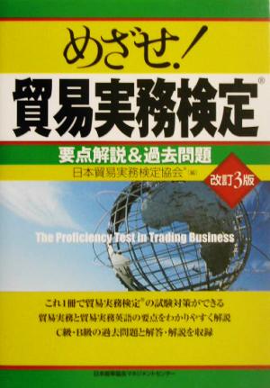 めざせ！貿易実務検定 改訂3版 要点解説&過去問題