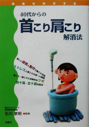 40代からの首こり肩こり解消法 健康を科学する