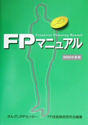 FPマニュアル(2003年度版)