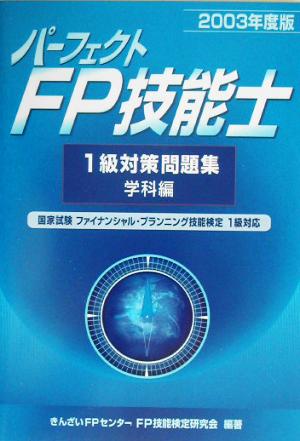 パーフェクトFP技能士1級対策問題集 学科編(2003年度版)