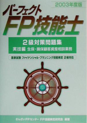 パーフェクトFP技能士2級対策問題集 実技編 生保・損保顧客資産相談業務(2003年度版)