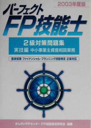 パーフェクトFP技能士2級対策問題集 実技編 中小事業主資産相談業務(2003年度版)