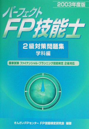 パーフェクトFP技能士2級対策問題集 学科編(2003年度版)