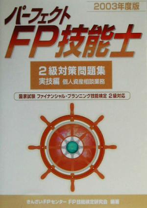 パーフェクトFP技能士2級対策問題集 実技編 個人資産相談業務(2003年度版)