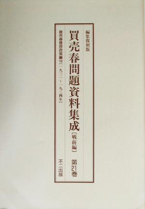 買売春問題資料集成 戦前編(第20巻～第22巻)