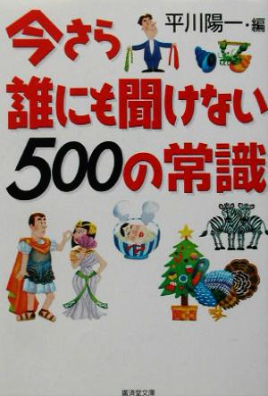 今さら誰にも聞けない500の常識 廣済堂文庫ヒューマン文庫