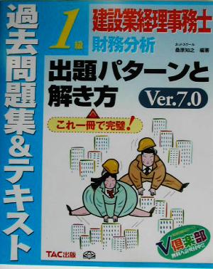 建設業経理事務士1級財務分析 出題パターンと解き方 過去問題集&テキスト