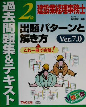 建設業経理事務士2級出題パターンと解き方 過去問題集&テキスト