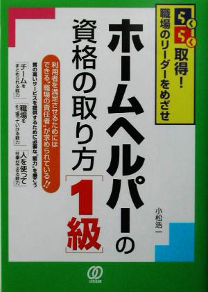 ホームヘルパーの資格の取り方「1級」 らくらく取得！職場のリーダーをめざせ