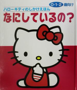 ハローキティのしかけえほん なにしているの？ ハローキティのしかけえほん