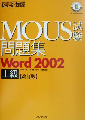 できる式問題集 MOUS試験問題集 Word2002 上級 できる式問題集シリーズ