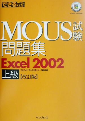 できる式問題集 MOUS試験問題集 Excel2002 上級 できる式問題集シリーズ