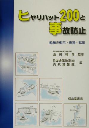 ヒヤリハット200と事故防止 船舶の衝突・乗揚・転覆