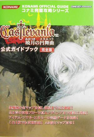 悪魔城ドラキュラシリーズ キャッスルヴァニア 暁月の円舞曲 公式ガイドブック完全版 コナミ完璧攻略シリーズ95公式ガイドシリーズ 悪魔城ドラキュラシリーズ