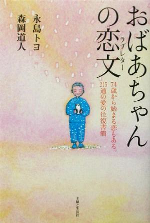 おばあちゃんの恋文 74歳から始まる恋もある。215通の愛の往復書簡