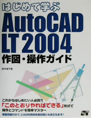 はじめて学ぶAutoCAD LT2004 作図・操作ガイド