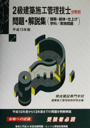 2級建築施工管理技士分野別問題・解説集(平成15年版)