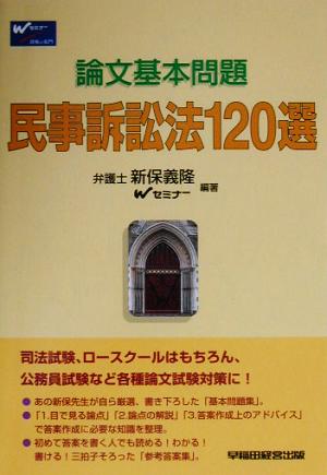 論文基本問題 民事訴訟法120選