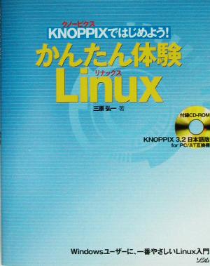 KNOPPIXではじめよう！かんたん体験Linux