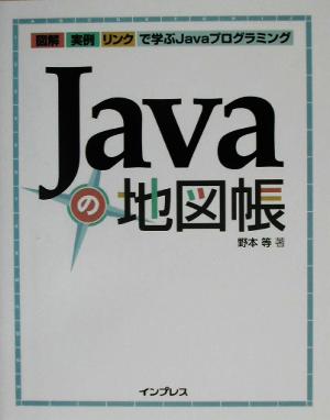 Javaの地図帳 図解・実例・リンクで学ぶJavaプログラミング