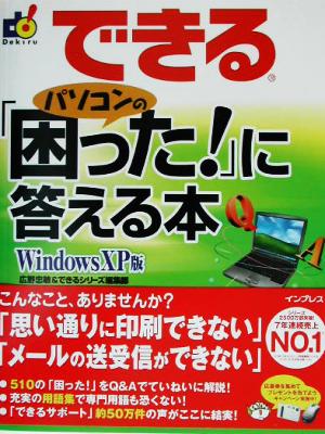 できる パソコンの「困った！」に答える本 WindowsXP版Windows XP版できるシリーズ