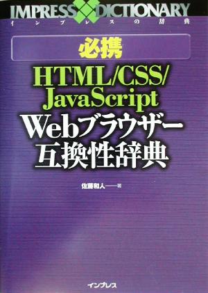 必携HTML/CSS/JavaScript Webブラウザー互換性辞典 インプレスの辞典