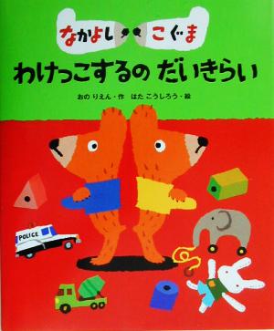 なかよしこぐま わけっこするのだいきらい 絵本の時間29