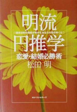 明流円推学恋愛・結婚必勝術 運命法則の秘術が明かす、あなたの恋のゆくえ