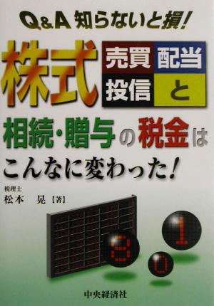 Q&A知らないと損！株式売買・配当・投信と相続・贈与の税金はこんなに変わった！ Q&A知らないと損！