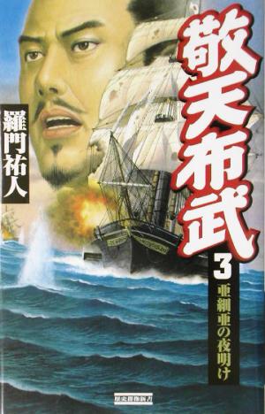 敬天布武(3) 亜細亜の夜明け 歴史群像新書