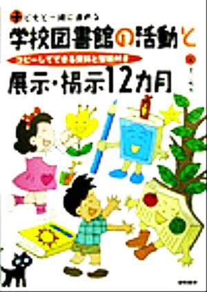 子どもと一緒に進める学校図書館の活動と展示・掲示12カ月 コピーしてできる資料と型紙付き