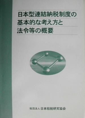 日本型連結納税制度の基本的な考え方と法令等の概要