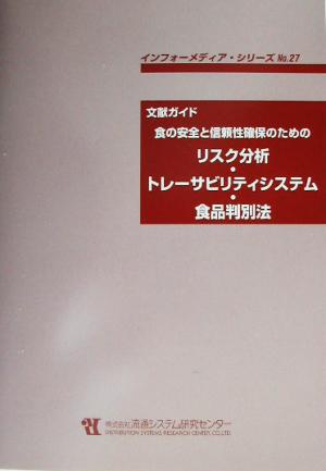 文献ガイド 食の安全と信頼性確保のためのリスク分析・トレーサビリティシステム・食品判別法 文献ガイド インフォーメディア・シリーズNo.27