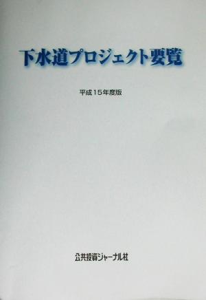 下水道プロジェクト要覧(平成15年度版)